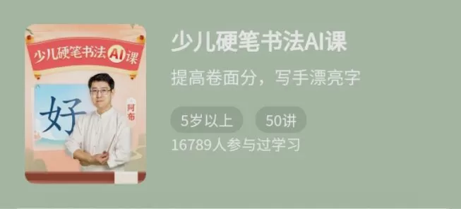 1660138974 少年得到《少儿硬笔书法Ai课》