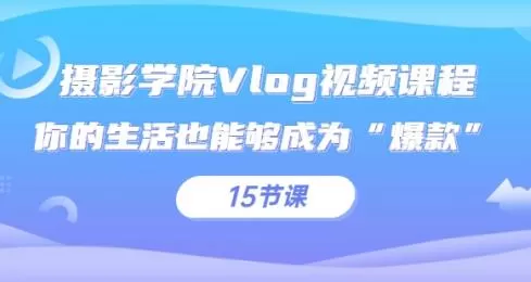 摄影学院Vlog视频课程,你的生活也能够成为“爆款”(15节课) 1 1660138978 摄影学院Vlog视频课程,你的生活也能够成为爆款(15节课)