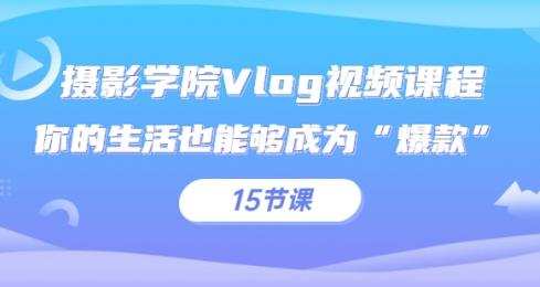 1660138978 摄影学院Vlog视频课程，你的生活也能够成为爆款（15节课）