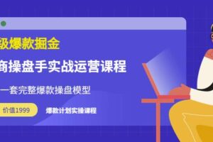 万游青云·超级爆款掘金【电商操盘手实战运营课程】拥有一套完整爆款操盘模型