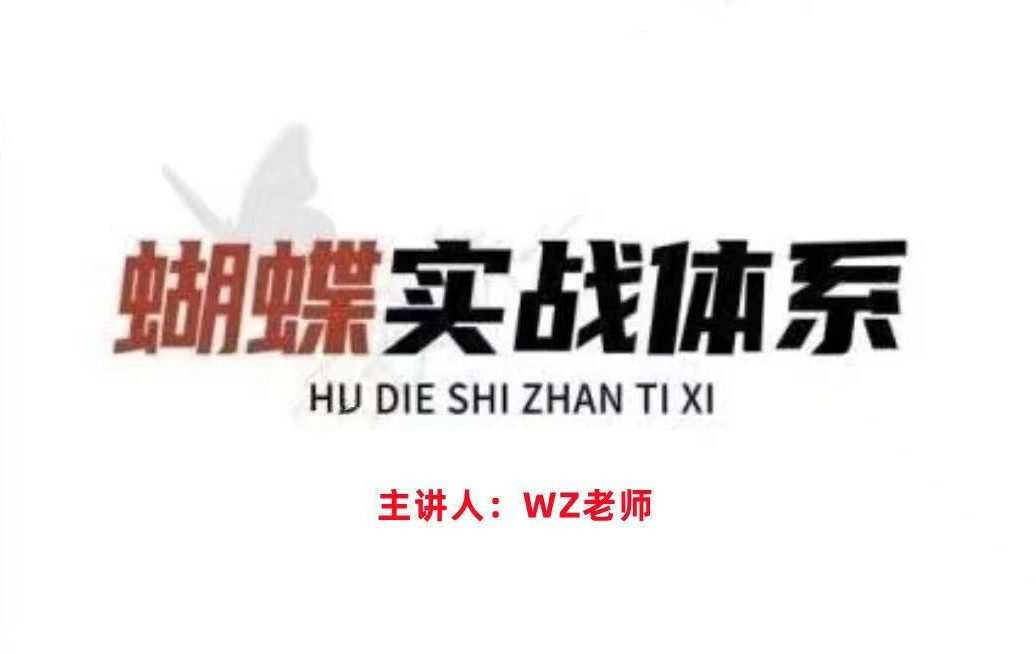 无为王志老师蝴蝶实战体系 1 1660138993 无为王志老师蝴蝶实战体系