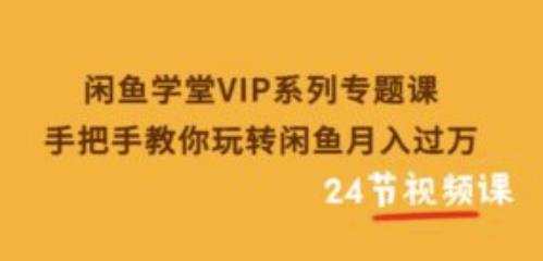 1660138999 闲鱼学堂VIP系列专题课：手把手教你玩转闲鱼月入过万