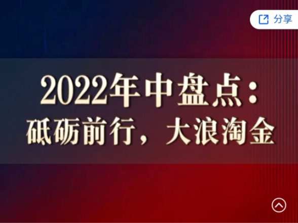 徐远直播《2022年中盘点:砥砺前行,大浪淘金》 1 1660139002 徐远直播《2022年中盘点:砥砺前行,大浪淘金》