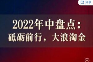 徐远直播《2022年中盘点：砥砺前行，大浪淘金》