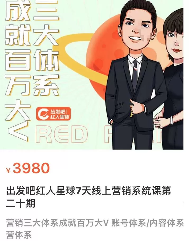 薛辉出发吧红人星球7天线上营销系统课第二十期,营销三大体系成就百万大V账号体系/内容体系营体系 1 1660139006 薛辉出发吧红人星球7天线上营销系统课第二十期,营销三大体系成就百万大V账号体系内容体系营体系