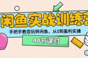 卓让教育闲鱼实战训练营：手把手教您玩转闲鱼，从0到盈利实操