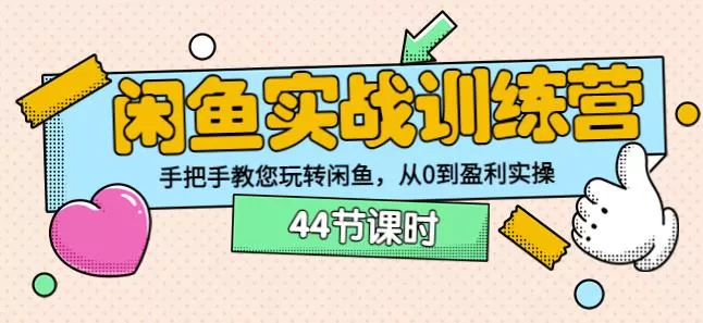 卓让教育闲鱼实战训练营:手把手教您玩转闲鱼,从0到盈利实操 1 1660139035 卓让教育闲鱼实战训练营:手把手教您玩转闲鱼,从0到盈利实操