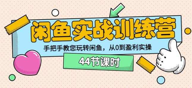 卓让教育闲鱼实战训练营:手把手教您玩转闲鱼,从0到盈利实操 1 1660139035 卓让教育闲鱼实战训练营:手把手教您玩转闲鱼,从0到盈利实操