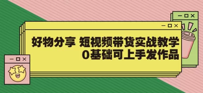 1660139045 【大鱼老师】好物分享短视频带货实战教学，0基础可上手发作品