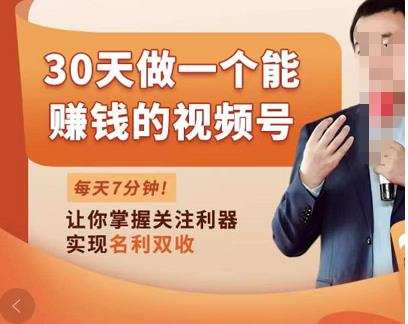 30天做一个能赚钱的视频号,从0-1打造属于你自己的视频号 1 1660139059 30天做一个能赚钱的视频号,从0 1打造属于你自己的视频号