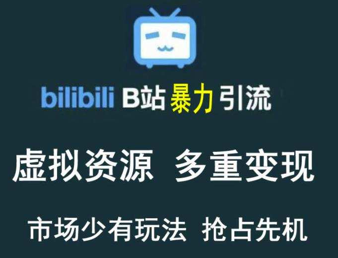 1660139066 B站暴力引流售卖虚拟资源多重变现法，三剑客让被动收入变得更稳定