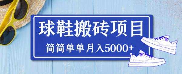 1660243405 得物球鞋搬砖项目，搬砖单双利润在60 300，简简单单月入5000