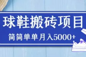 得物球鞋搬砖项目，搬砖单双利润在60-300，简简单单月入5000+