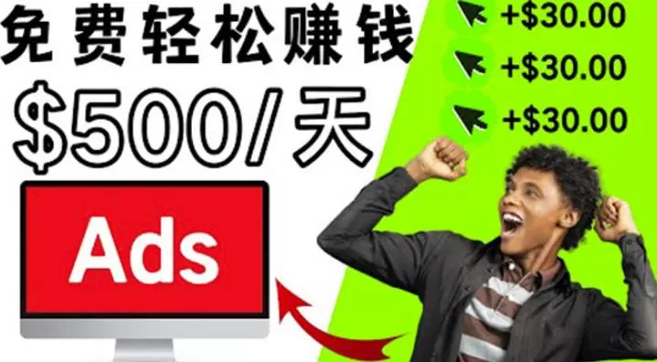 1660243407 分享一个点击广告赚钱的APP，点击一次赚30，看广告日赚500