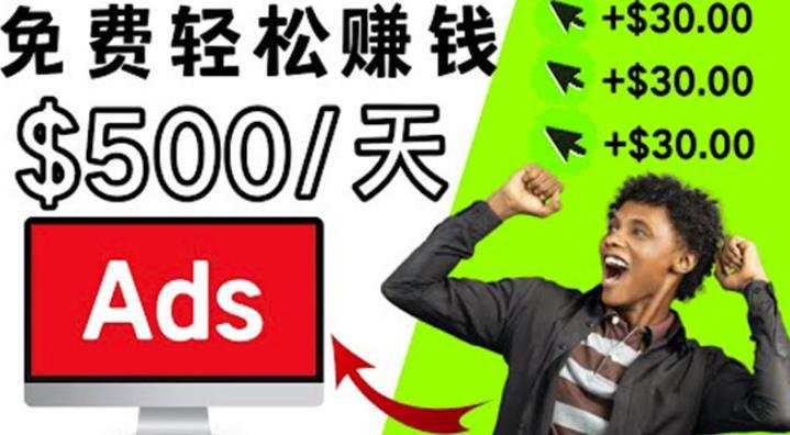分享一个点击广告赚钱的APP,点击一次赚,看广告日赚0 1 1660243407 分享一个点击广告赚钱的APP,点击一次赚30,看广告日赚500