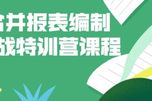 合并报表编制实战特训营课程