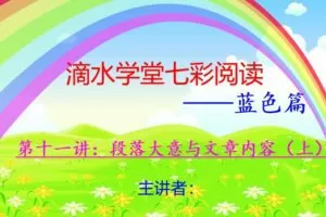 七彩阅读蓝色篇教案+课件十四讲（五年级-六年级）