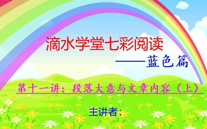 七彩阅读蓝色篇教案+课件十四讲(五年级-六年级) 1 1660243440 七彩阅读蓝色篇教案课件十四讲(五年级 六年级)