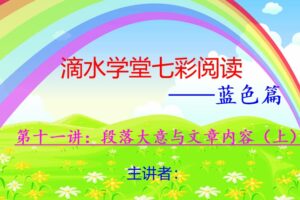 七彩阅读蓝色篇教案+课件十四讲（五年级-六年级）