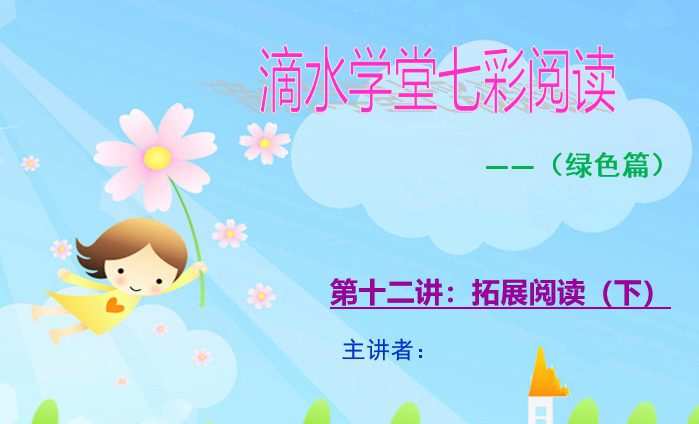 七彩阅读绿色篇教案+课件十五讲(四年级-五年级) 1 1660243443 七彩阅读绿色篇教案课件十五讲(四年级 五年级)