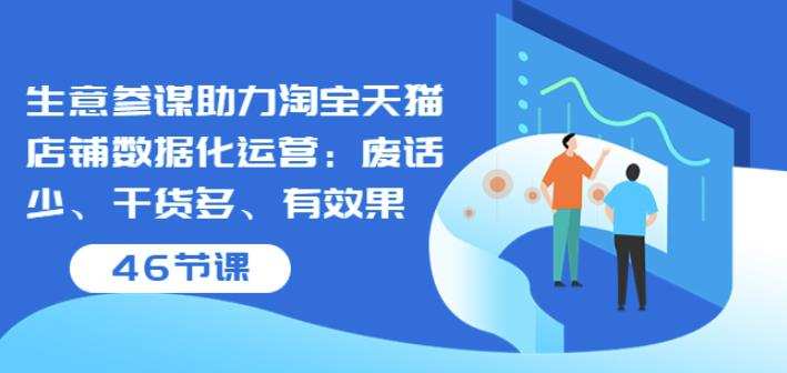 生意参谋助力淘宝天猫店铺数据化运营:废话少、干货多、有效果(46节课) 1 1660243454 生意参谋助力淘宝天猫店铺数据化运营:废话少、干货多、有效果(46节课)