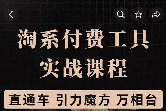 1660243460 淘系付费工具实战课程【直通车、引力魔方】战略优化，实操演练（价值1299）