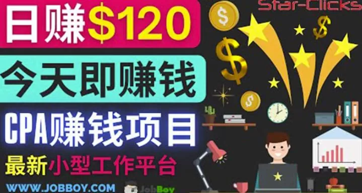 1660243470 通过新小型工作网站推广CPA项目每单10美元每天赚120美元