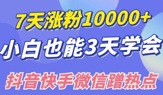 小白也可7天涨粉10000+,3招学会在抖音快手微信蹭热点搞流量 1 1660243475 小白也可7天涨粉10000,3招学会在抖音快手微信蹭热点搞流量