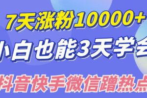 小白也可7天涨粉10000+，3招学会在抖音快手微信蹭热点搞流量