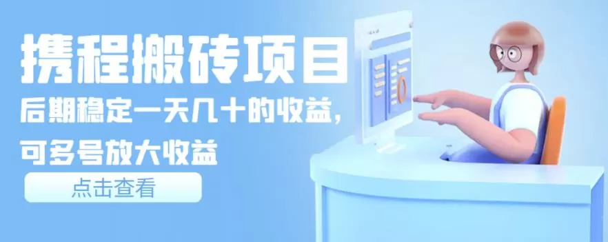 携程搬砖项目,后期稳定一天几十的收益,可多号放大收益【视频课程】 1 1660243483 携程搬砖项目,后期稳定一天几十的收益,可多号放大收益【视频课程】