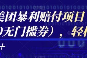 最新美团暴利赔付项目（200-1000无门槛券），轻松日入1000+