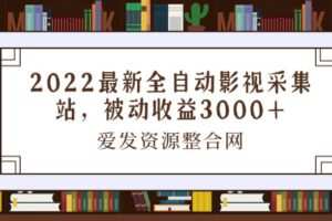 2022最新全自动影视采集站，被动收益3000+