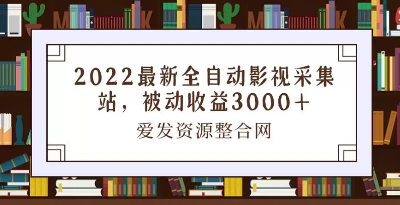 1660243502 2022最新全自动影视采集站，被动收益3000
