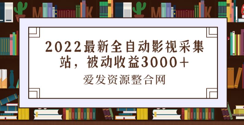 1660243502 2022最新全自动影视采集站，被动收益3000