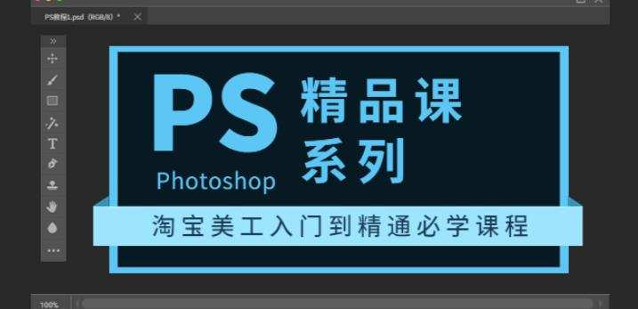 photoshop精品课系列:淘宝美工入门到精通必学课程(全套视频教程) 1 1660243505 photoshop精品课系列:淘宝美工入门到精通必学课程(全套视频教程)