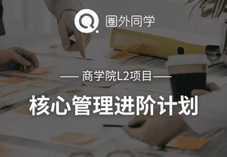 1660332770 圈外商学院L2课程