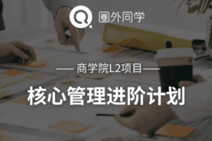 圈外商学院L2课程-成为公司不可替代的核心人才