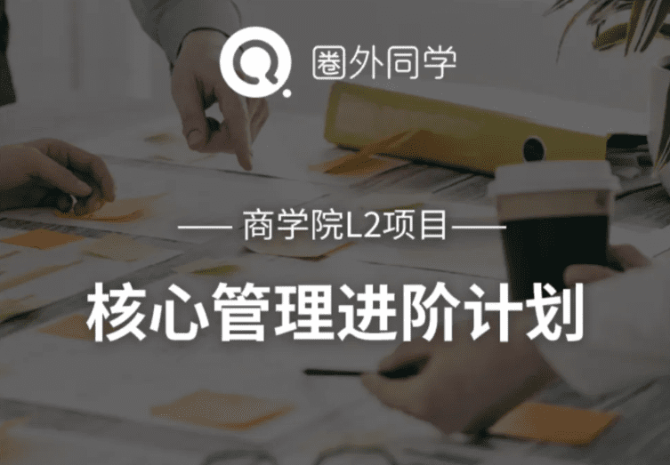 1660332770 圈外商学院L2课程