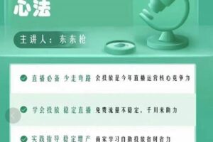 东仔千川优化师，巨量千川投放实操课，学会投放，稳定直播，稳定增产