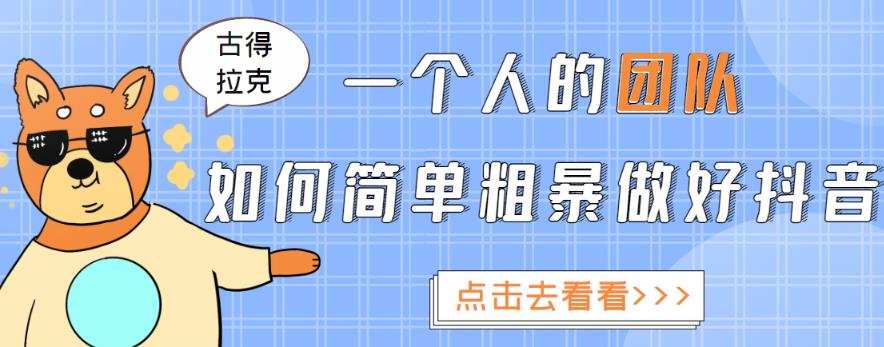 1660345224 古得拉克·一个人的团队如何简单粗暴做好抖音，帮助你轻松地铲除障碍，实现赚钱目标！
