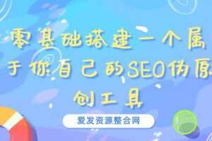 零基础搭建一个属于你自己的SEO伪原创工具
