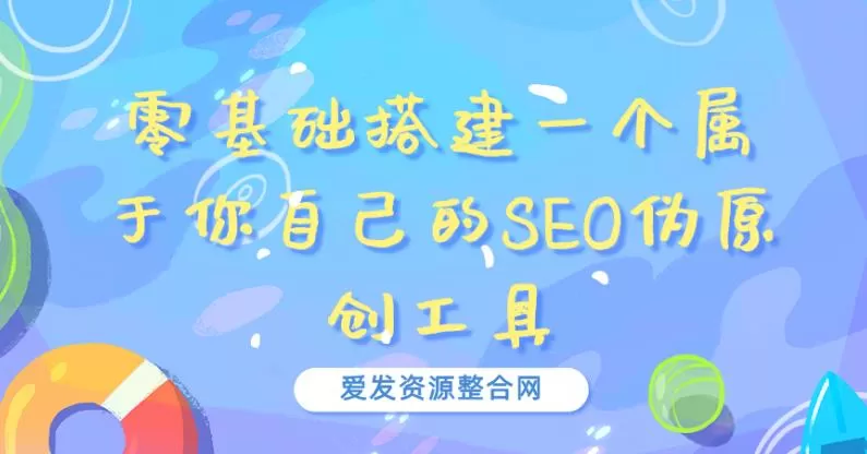 零基础搭建一个属于你自己的SEO伪原创工具 1 1660345236 零基础搭建一个属于你自己的SEO伪原创工具