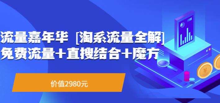 1660345239 流量嘉年华淘系流量全解系列课：免费流量直搜结合魔方（价值2980）