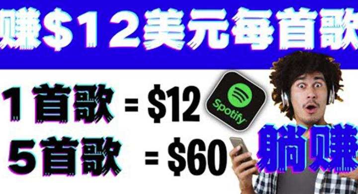 听歌赚美金项目,每听一首歌就赚12美元,结合推送网站赚更多【视频教程】 1 1660345259 听歌赚美金项目,每听一首歌就赚12美元,结合推送网站赚更多【视频教程】