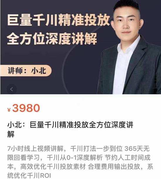 1660345268 小北·巨量千川精准投放课：全方位深度讲解，千川打法一步到位，节约人工时间成本