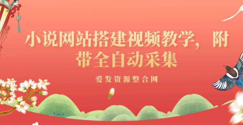 小说网站搭建视频教学,附带全自动采集 1 1660345272 小说网站搭建视频教学,附带全自动采集