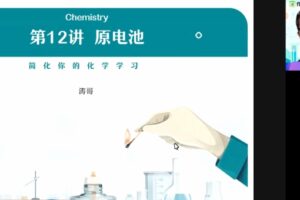 作业帮-张文涛 高二化学2021年秋季尖端班