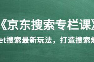 《京东搜索专栏课》get搜索最新玩法，打造搜索爆款（价值1980）￼