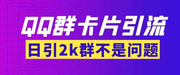 1660345308 【暴力引流】外面收费299的QQ群最新卡片引流技术，日引两千人【群发软件详细教程】