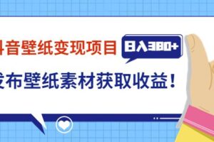 抖音壁纸变现项目，通过壁纸素材做图发布图文视频，观众下载壁纸，从而获取壁纸收益